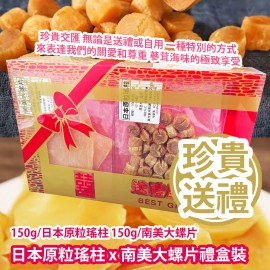 [珍貴送禮] 日本原粒瑤柱 x 南美大螺片禮盒裝 (150g/日本原粒瑤柱 150g/南美大螺片) 平行進口貨品 [Precious Gift] Japanese Dried Scallops x South American Sliced Conch/Gift box (150g/Japanese Dried Scallops 150g/South American Sliced Conch) Parallel Import goods